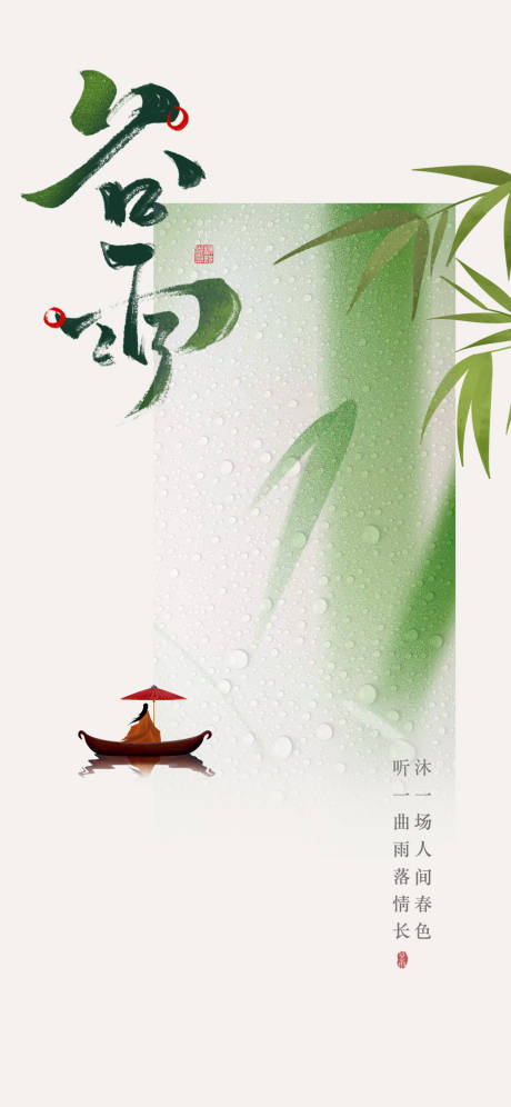 源文件下載【享設計】搜索編號：47520023294075463【谷雨海報】