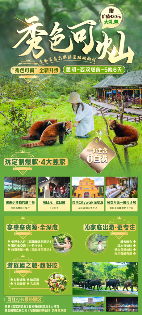 源文件下載【享設計】搜索編號：15860023542676938【秀色可燦西雙版納旅游海報】