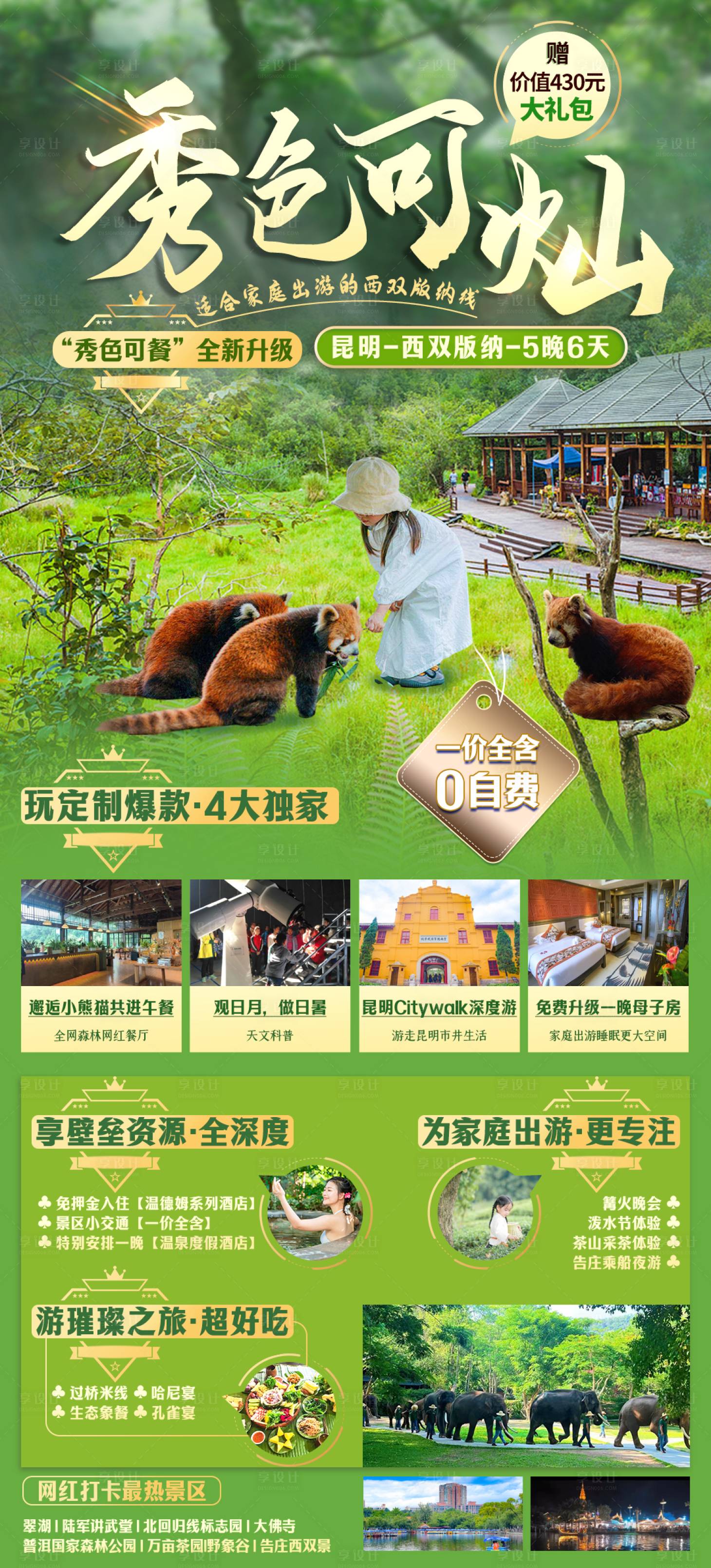 源文件下載【享設計】搜索編號：15860023542676938【秀色可燦西雙版納旅游海報】