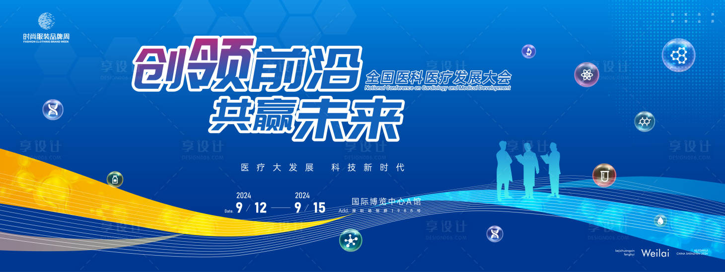 源文件下載【享設計】搜索編號：81510023343266618【全國醫學交流大會主畫面kv】