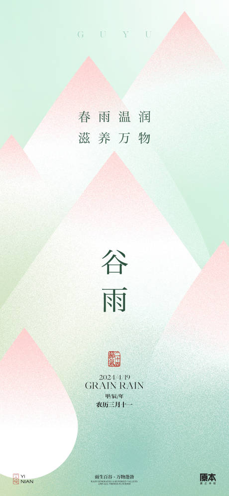 源文件下载【享设计】搜索编号：47250023032523926【谷雨简约移动端海报】