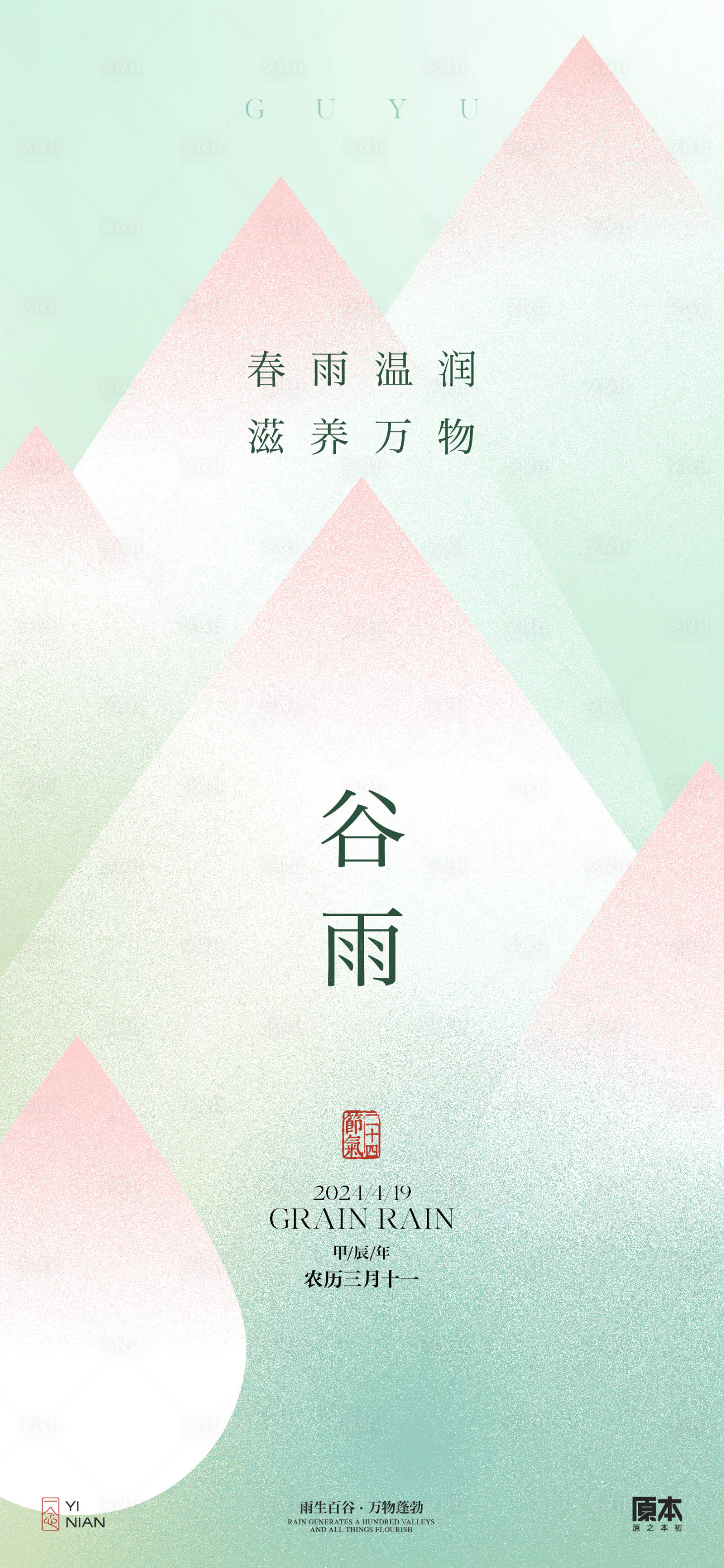 源文件下载【享设计】搜索编号：47250023032523926【谷雨简约移动端海报】