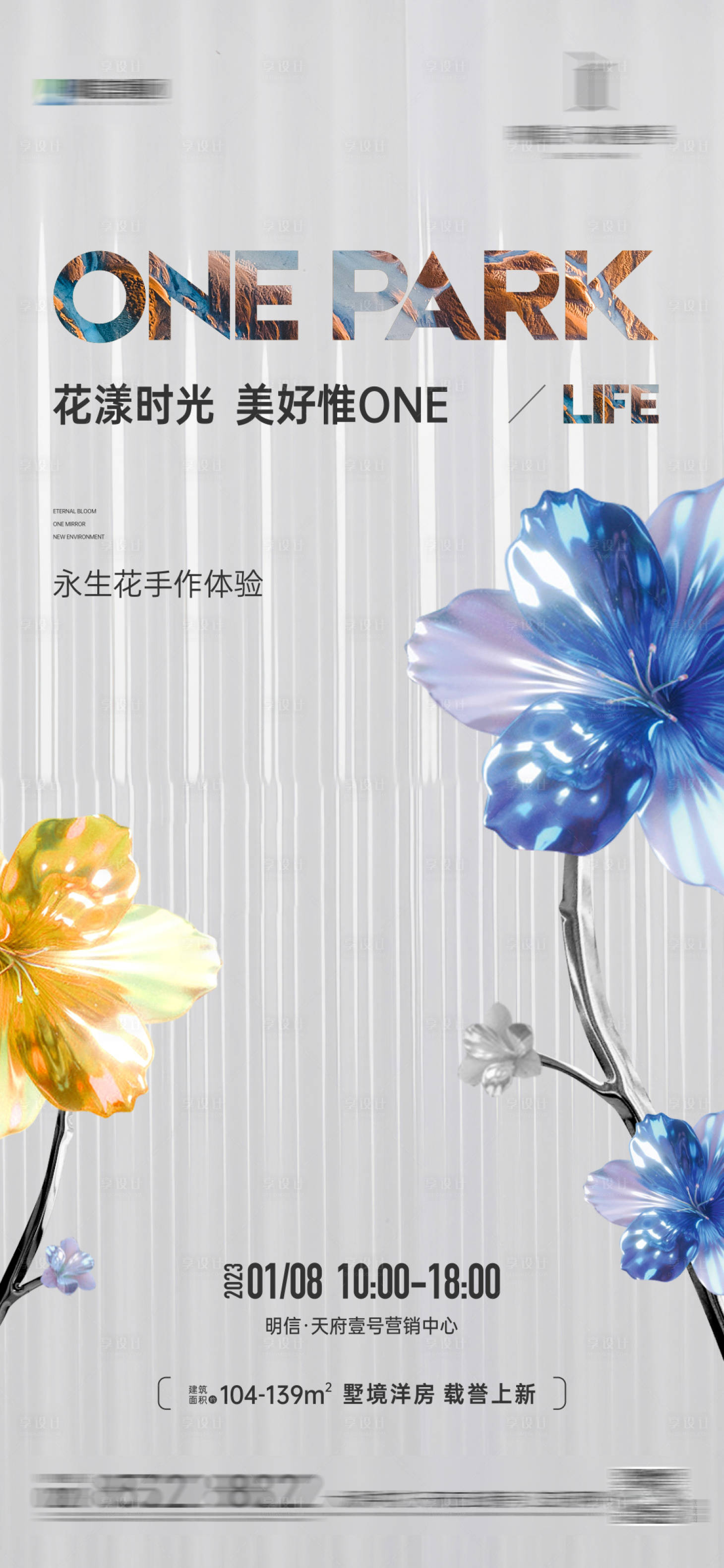源文件下载【享设计】搜索编号：86230022995323718【地产永生花活动海报】