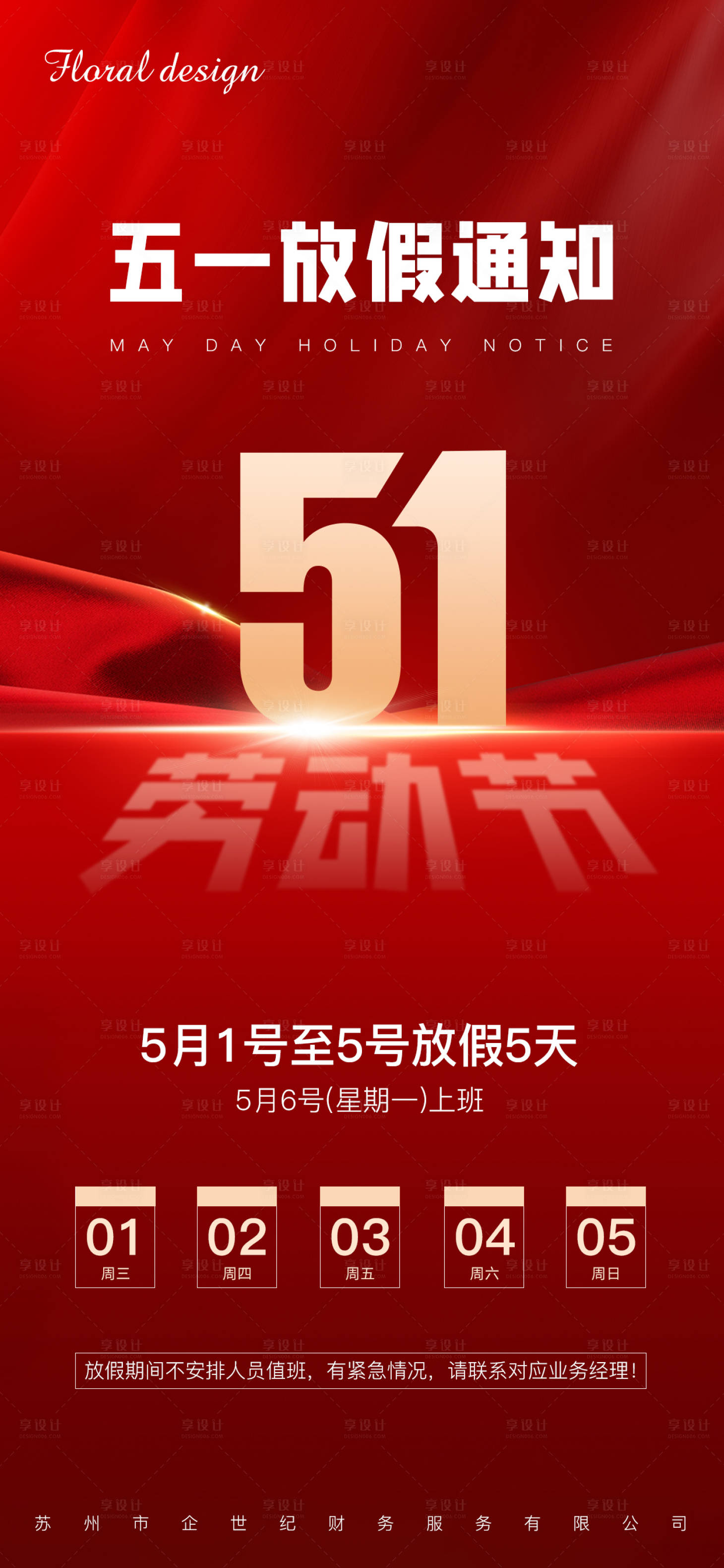 源文件下载【享设计】搜索编号：43130023628951020【劳动节放假通知海报】