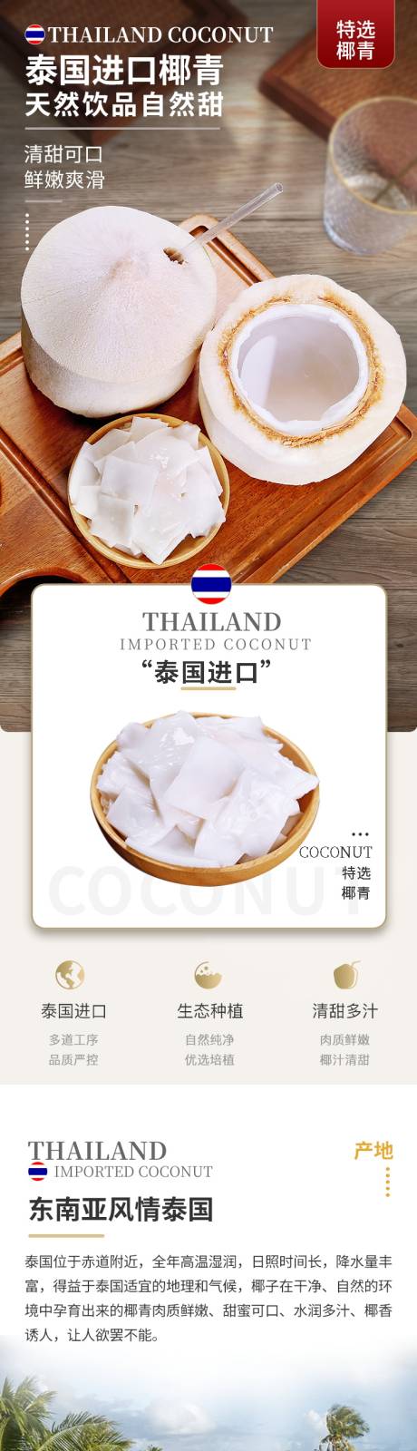 源文件下载【泰国椰青详情页】编号：20940023183587008