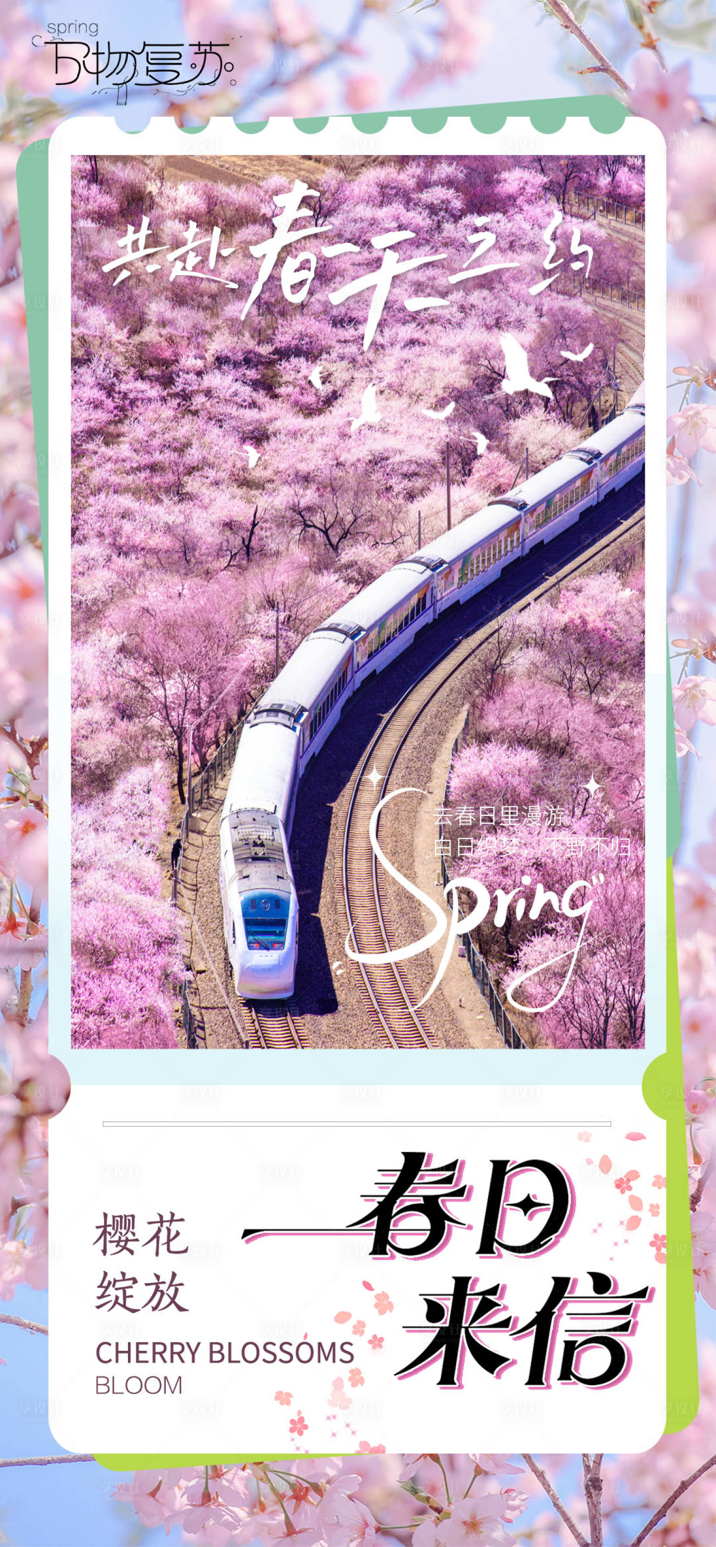 源文件下载【春日樱花海报】编号：93120023143878432