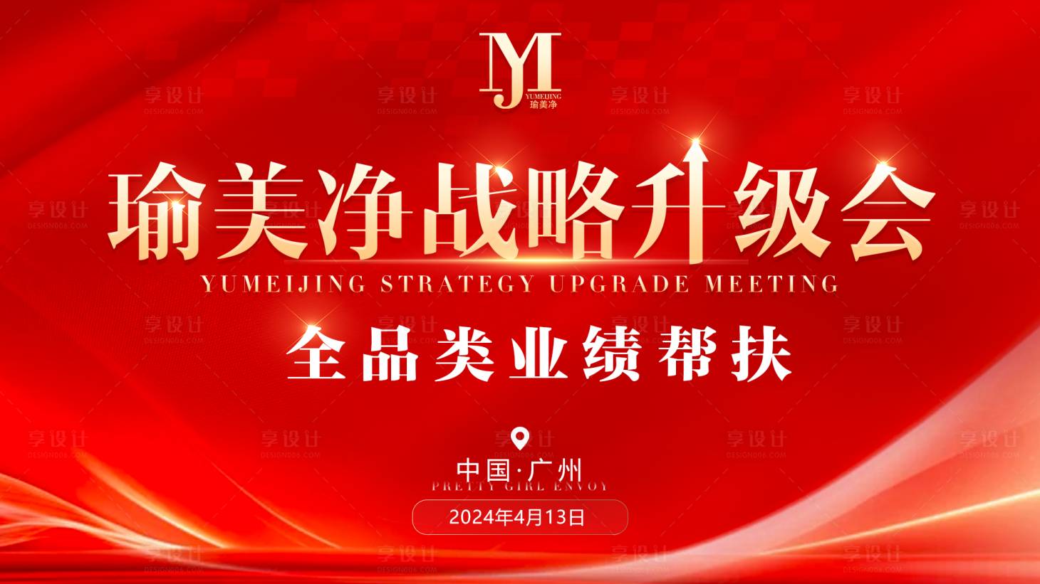 源文件下载【享设计】搜索编号：33770023230552400【战略升级会背景板】