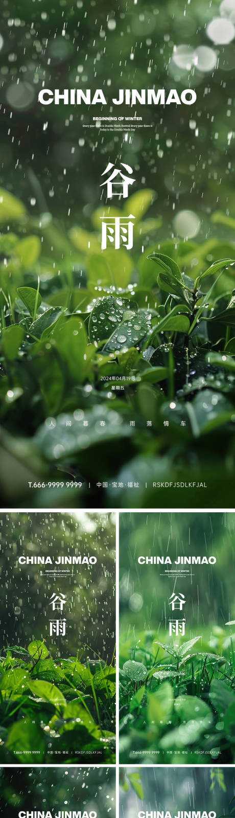 源文件下载【享设计】搜索编号：80750023371988861【谷雨节气海报】