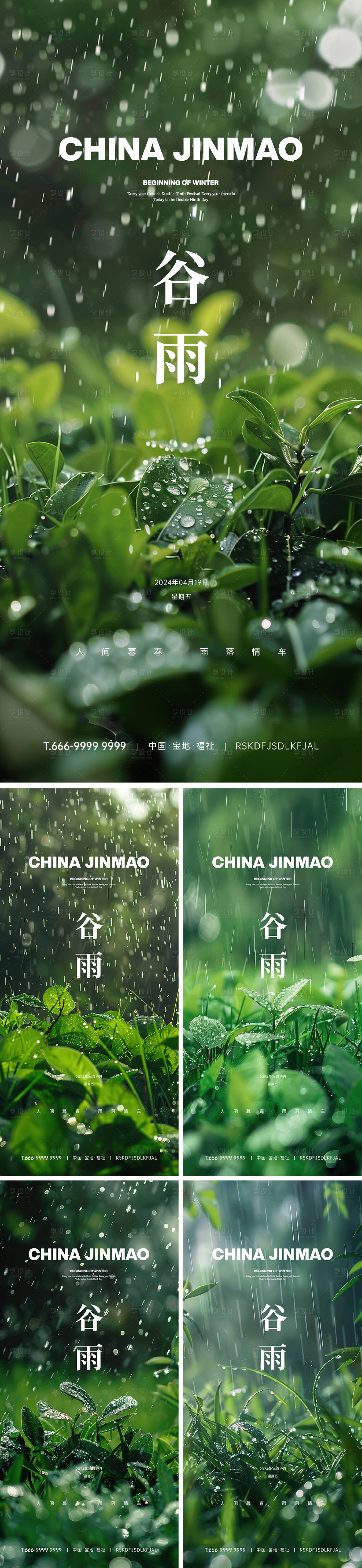 源文件下載【享設(shè)計(jì)】搜索編號(hào)：80750023371988861【谷雨節(jié)氣海報(bào)】