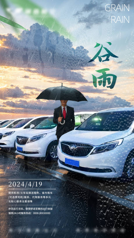 源文件下载【谷雨车辆服务海报】编号：22780023474837019