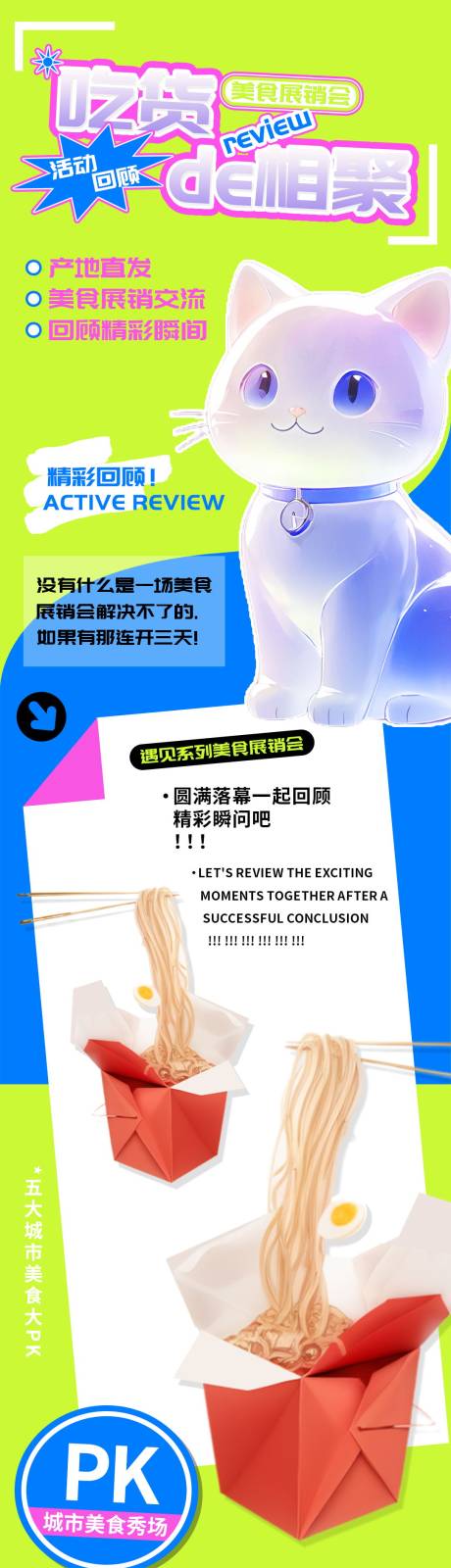 源文件下载【享设计】搜索编号：59430023354118428【吃货相聚美食交流展销会长图】