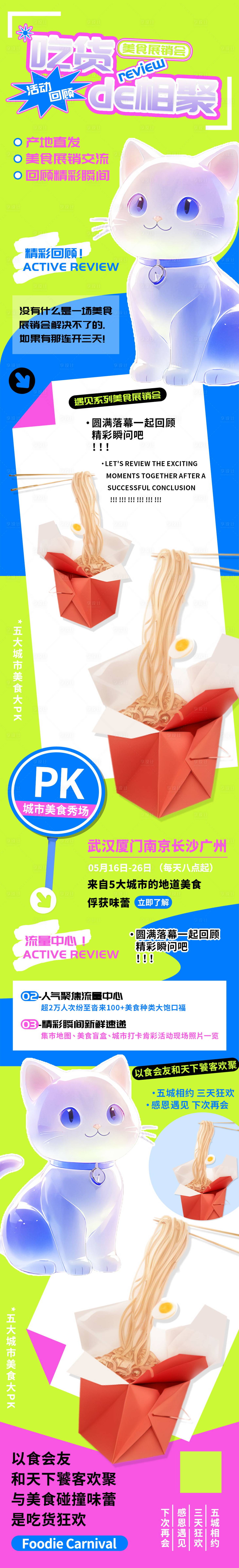 源文件下载【吃货相聚美食交流展销会长图】编号：59430023354118428