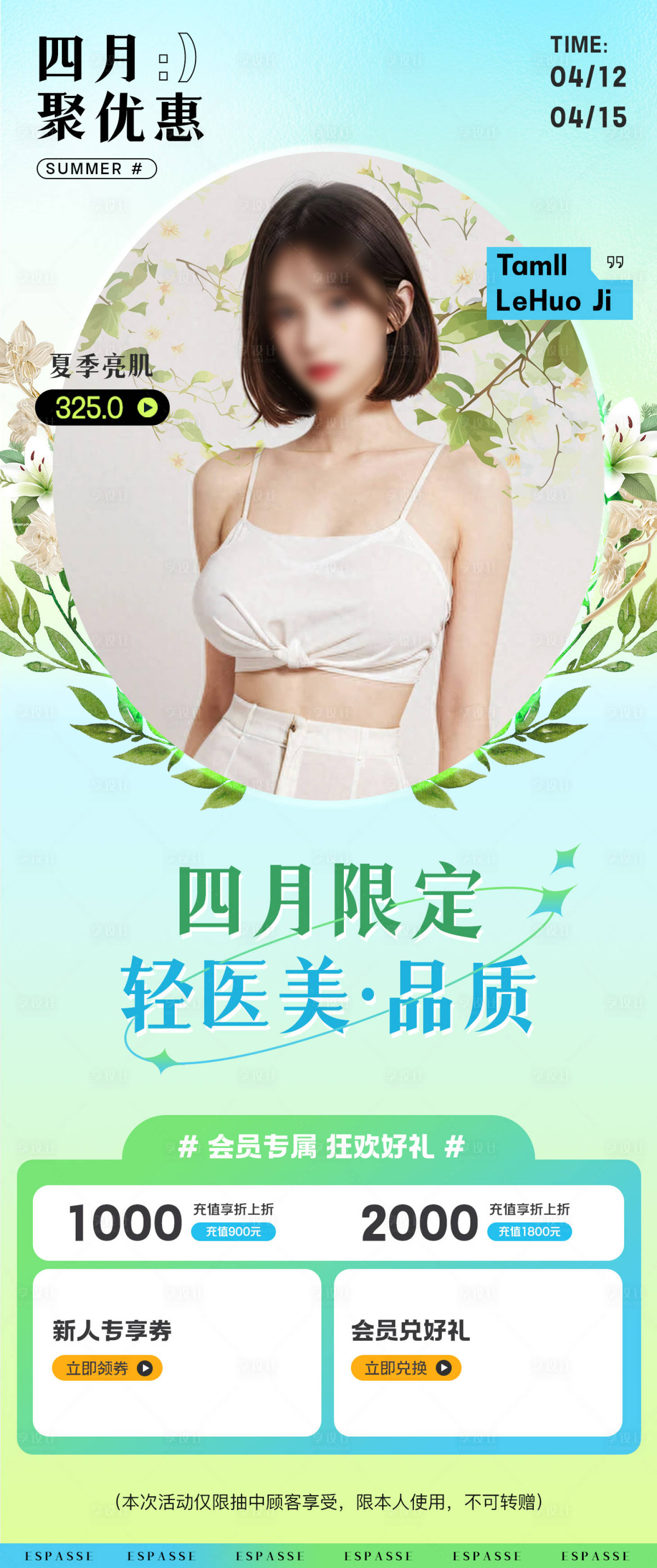 源文件下载【享设计】搜索编号：12970023302286808【轻医美初夏活动促销长图】