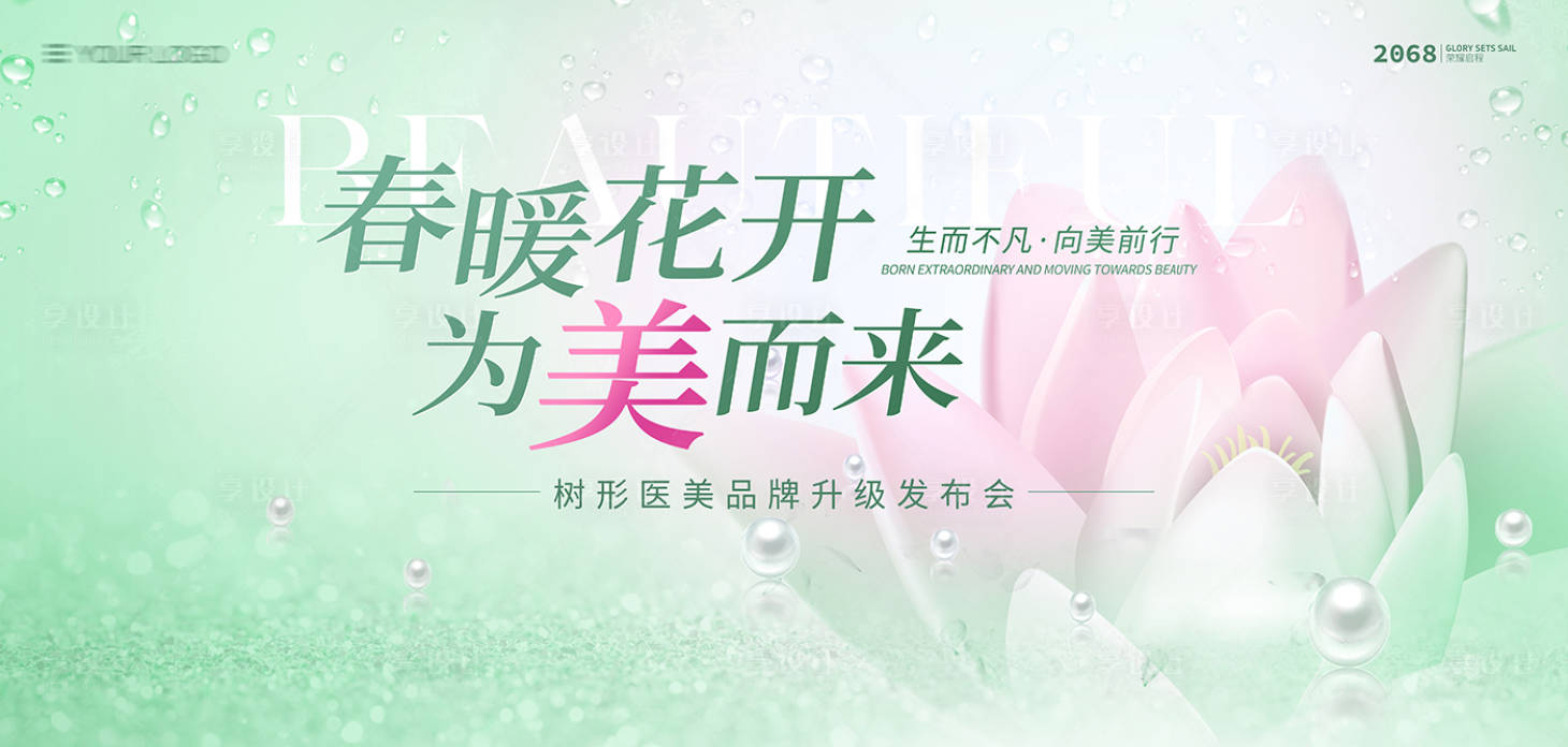 源文件下載【享設計】搜索編號：75100023387845202【醫美品牌發布會背景板】