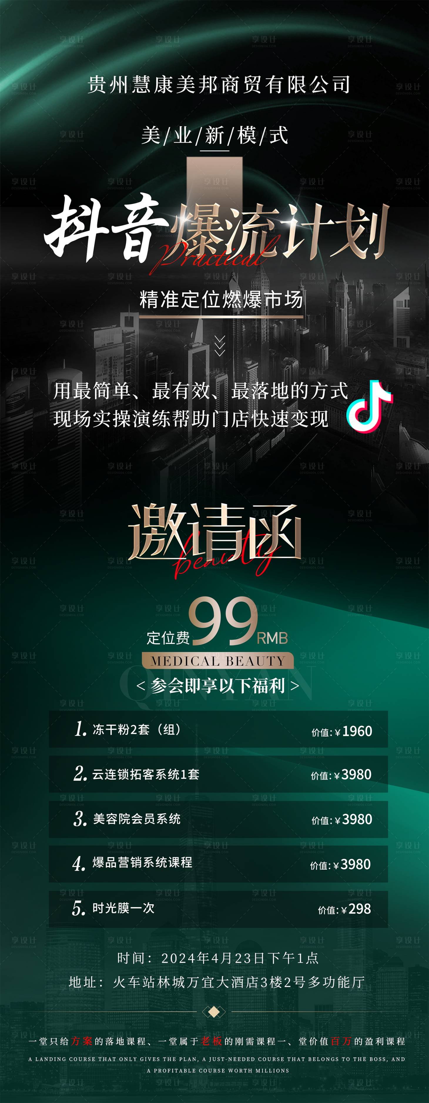 源文件下载【享设计】搜索编号：62020023111083035【美业医美会议招商邀请函海报】