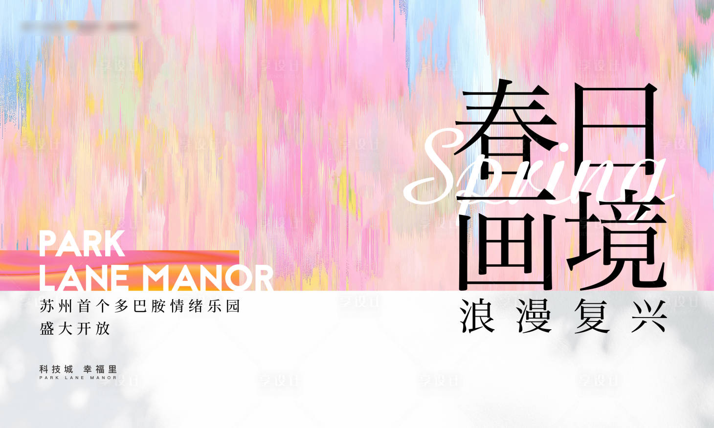 源文件下载【享设计】搜索编号：96860023316966090【示范区春天活动主画面背景板】
