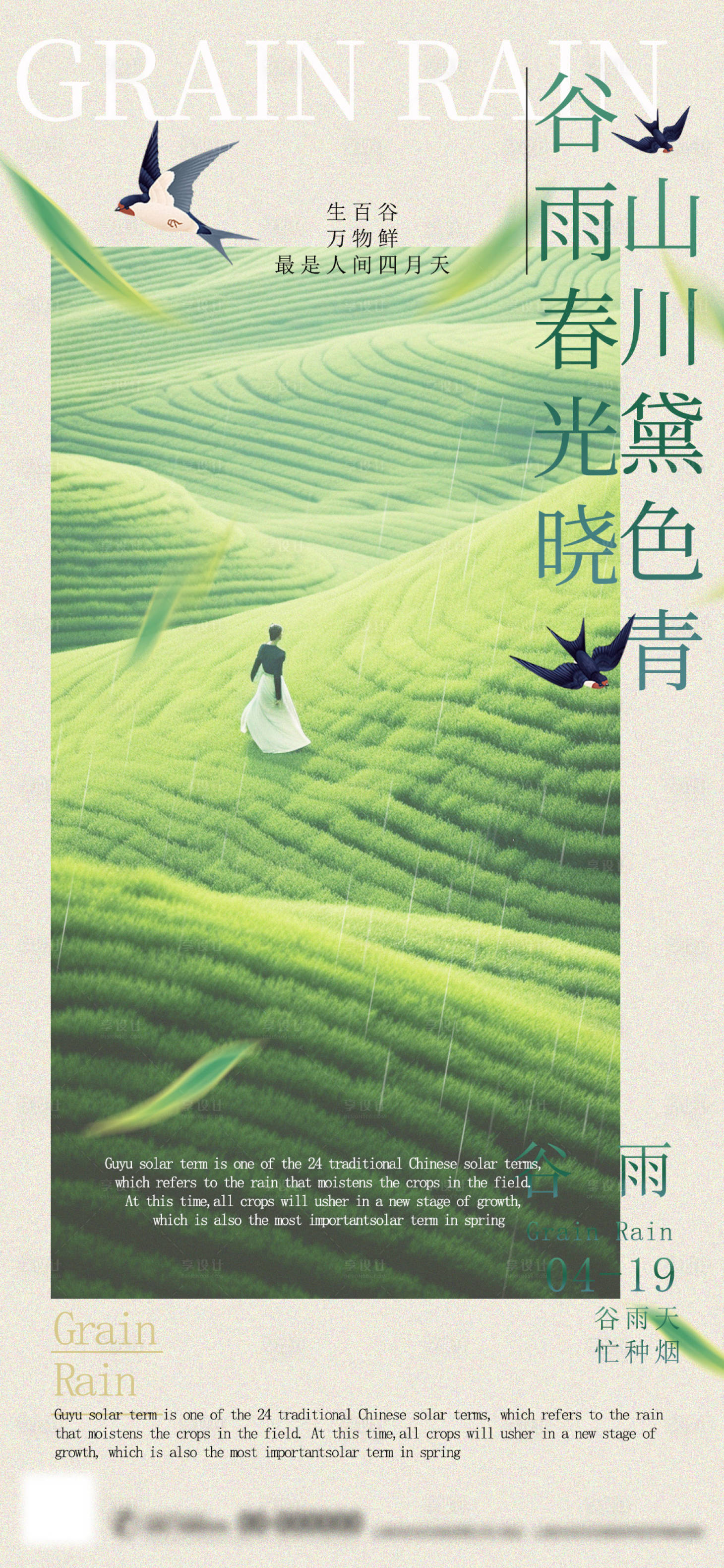 源文件下載【享設計】搜索編號：37880022950858165【谷雨地產節氣海報】