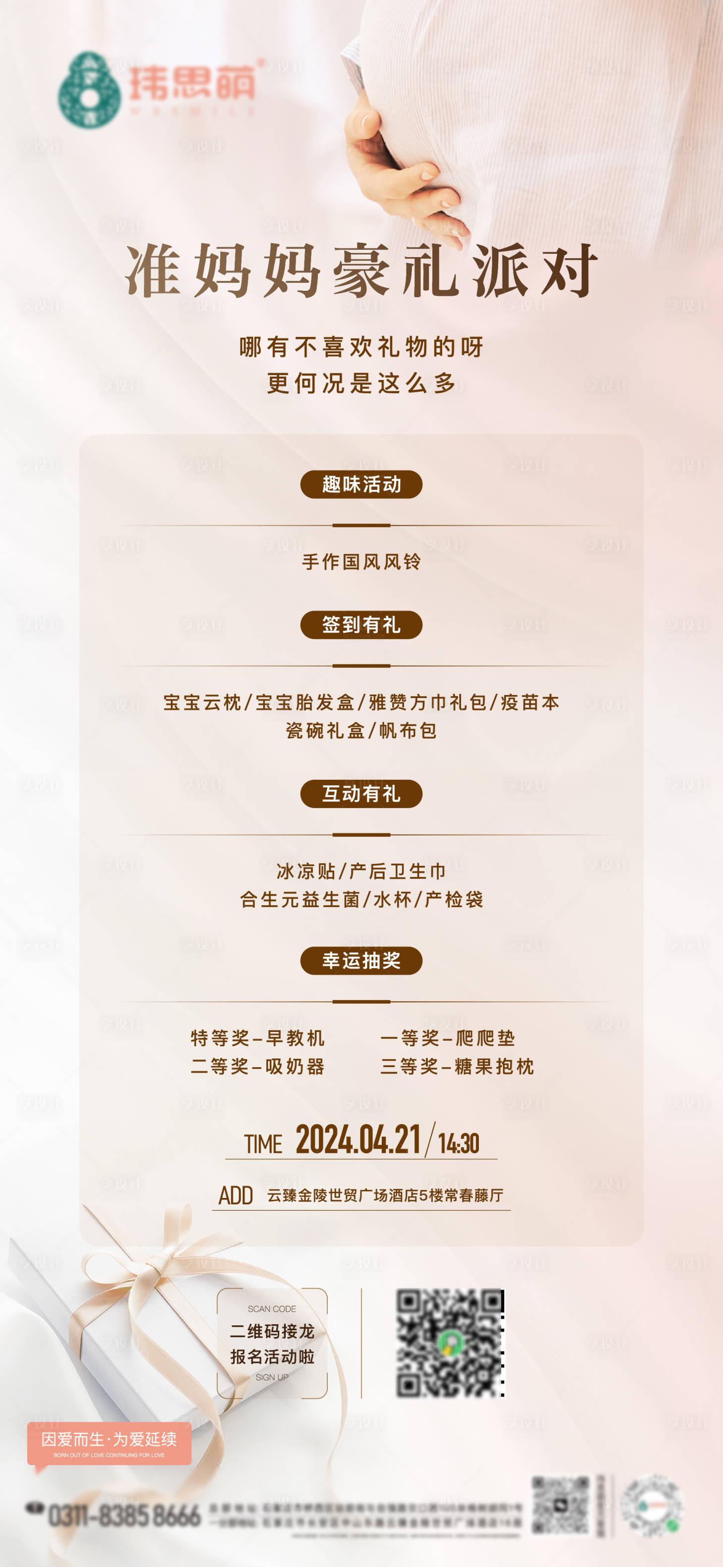 源文件下载【享设计】搜索编号：85520023317045644【准妈妈礼品活动海报】