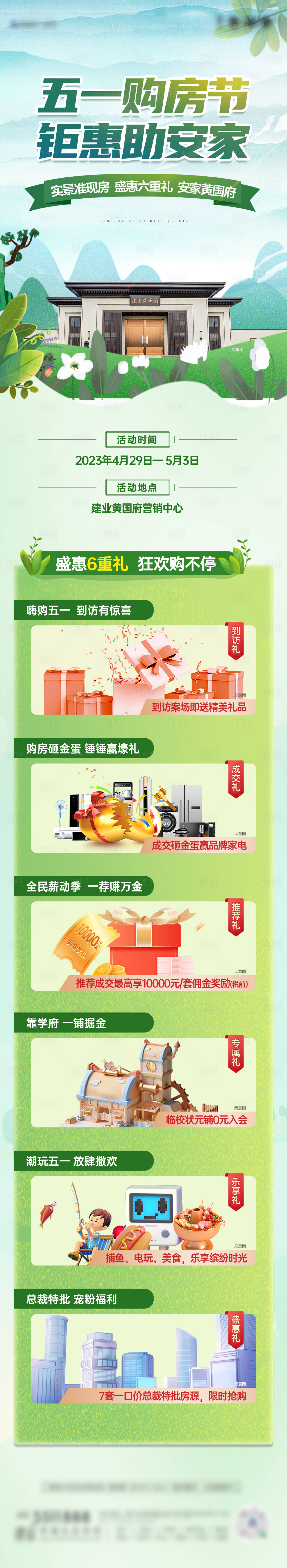 源文件下載【享設(shè)計】搜索編號：30130023054382037【五一購房節(jié)活動長圖】