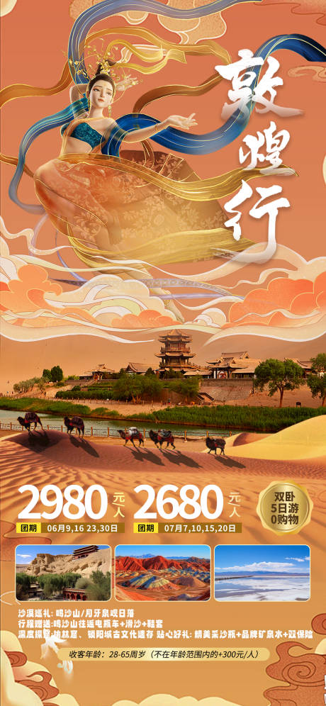 源文件下载【敦煌旅游海报】编号：76620023357983290