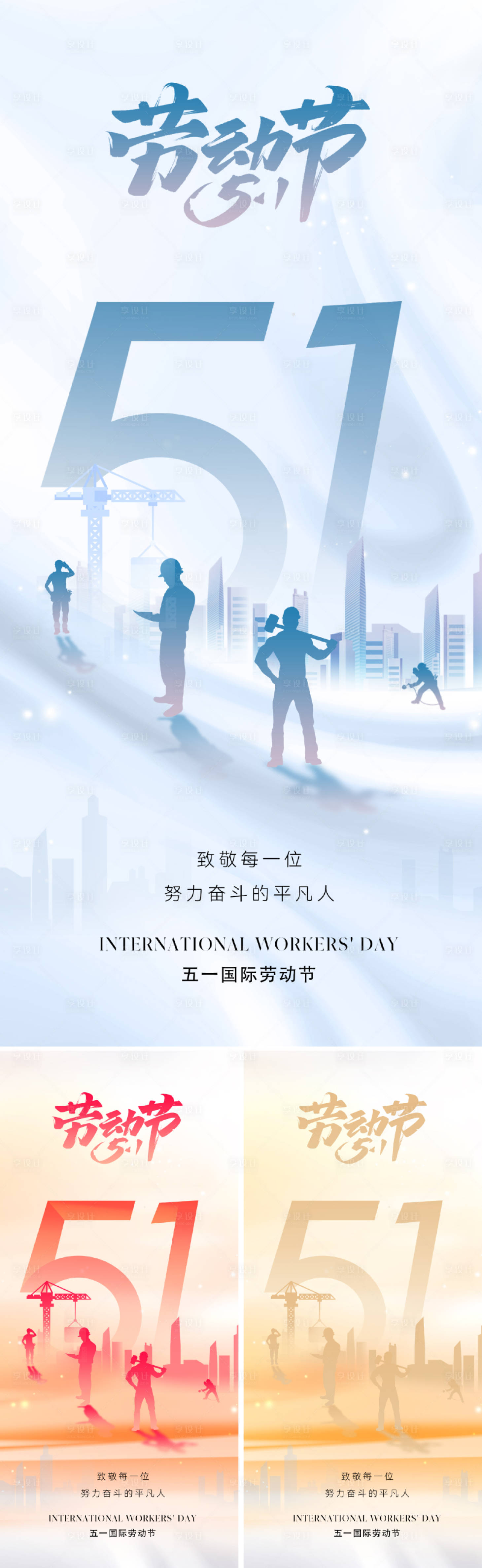源文件下载【享设计】搜索编号：48620023142793153【地产五一国际劳动节海报】