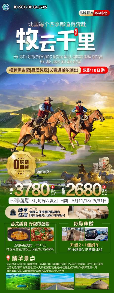 源文件下载【牧云千里东北旅游海报】编号：23970023335402459