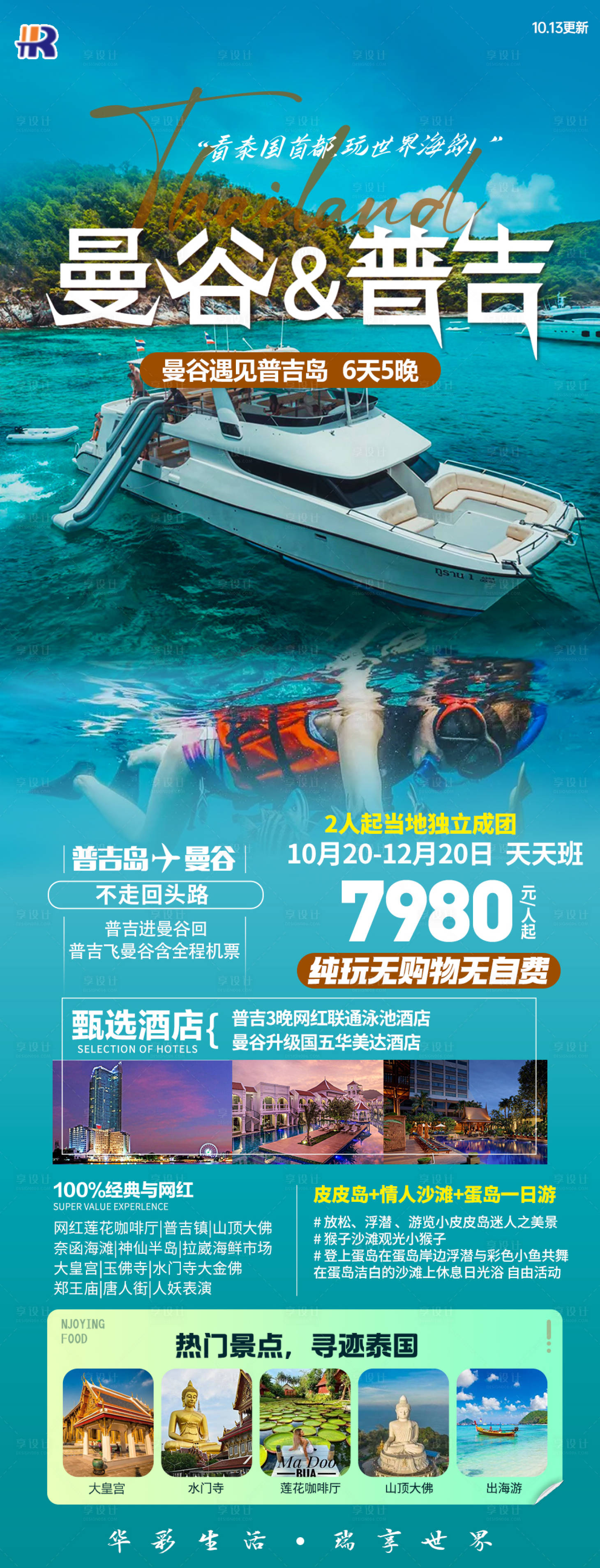 源文件下載【享設計】搜索編號：28130023137092985【泰國曼谷普吉島旅游海報】