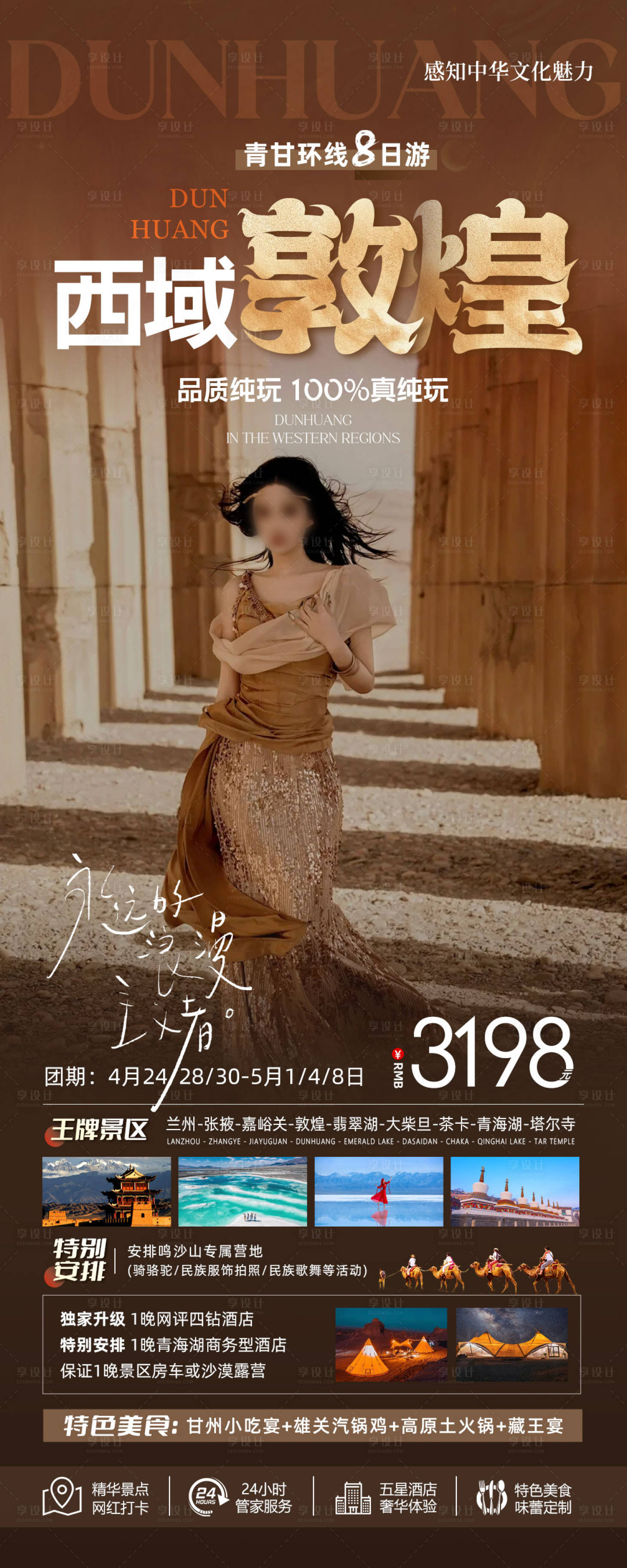 源文件下载【西域敦煌旅游海报】编号：90760023496744004