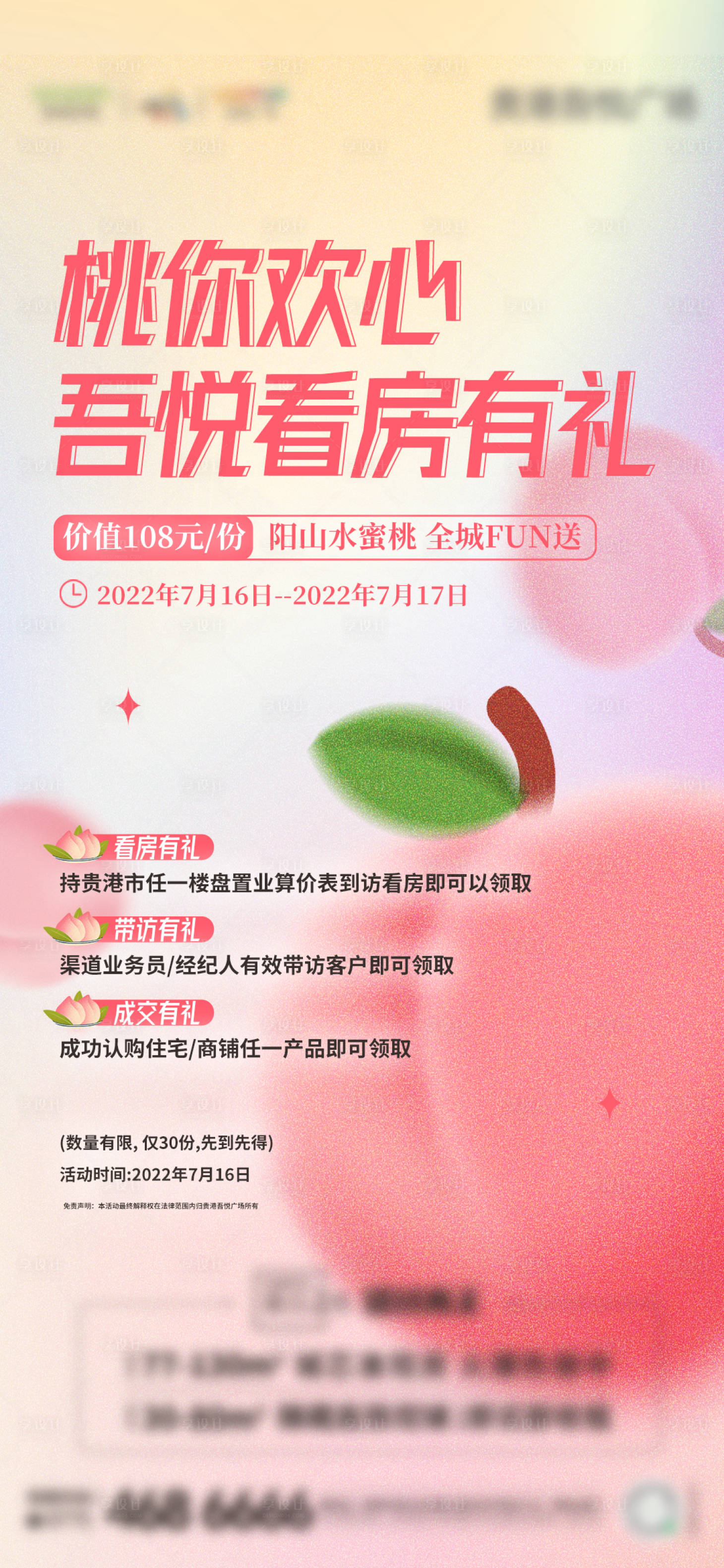 源文件下载【享设计】搜索编号：23060023268316737【地产送桃子活动温馨海报】