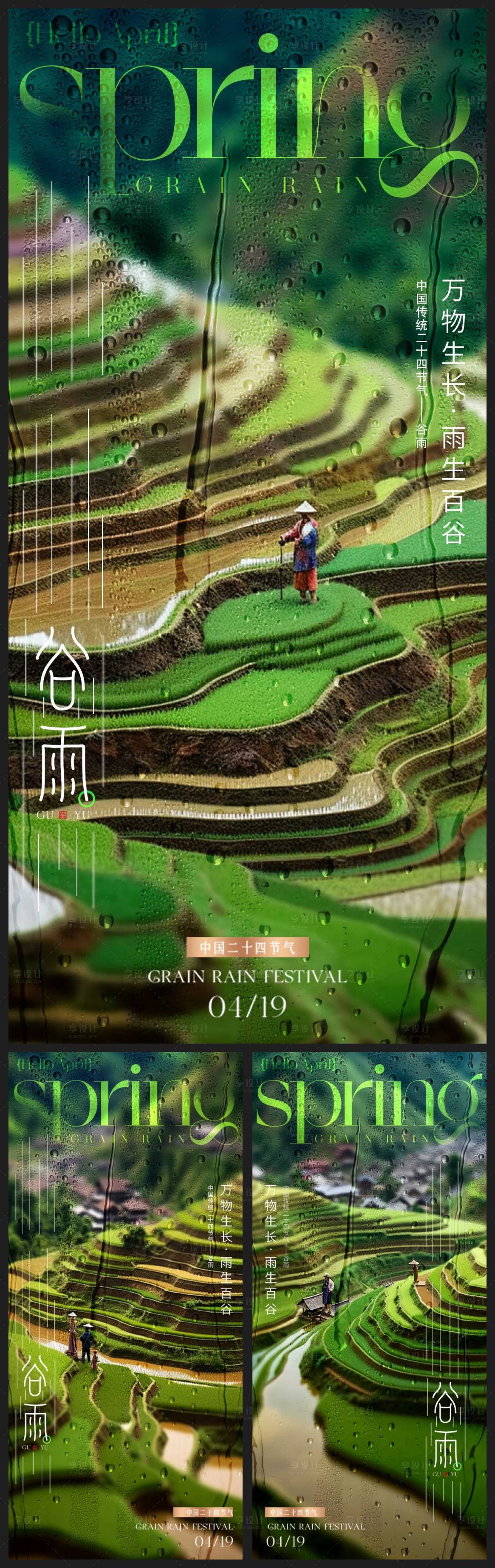 源文件下載【享設計】搜索編號：50060023178294479【谷雨節氣系列海報】