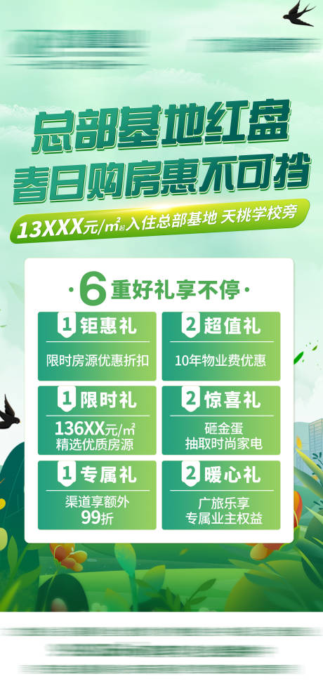 源文件下载【地产春日钜惠6重礼活动海报】编号：94040023081182694