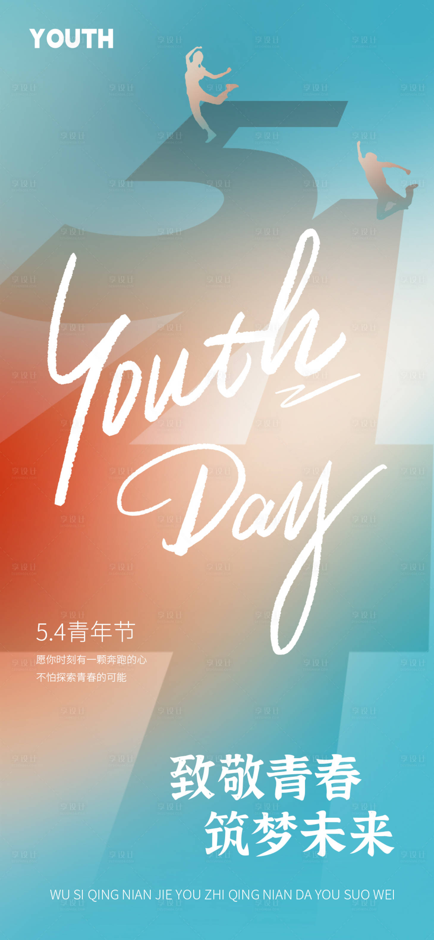 源文件下載【享設計】搜索編號：84870023601781170【創意五四青年節海報】