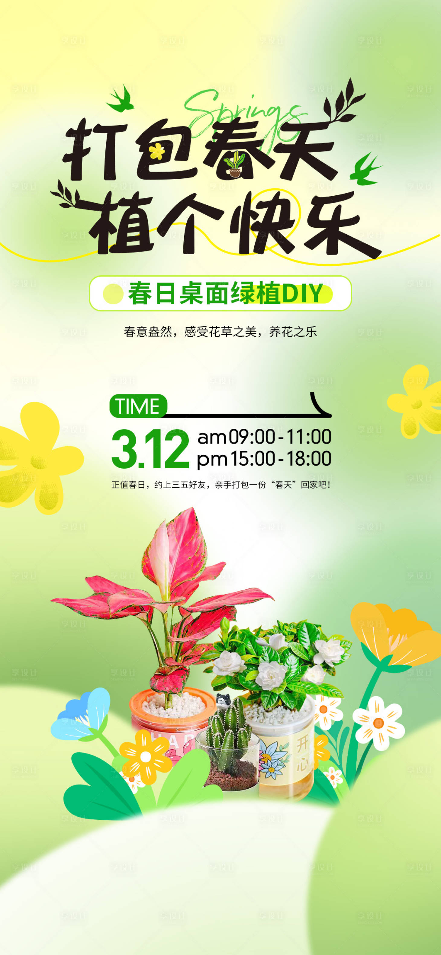 源文件下载【享设计】搜索编号：87910023341524979【绿植多肉植树节活动海报】