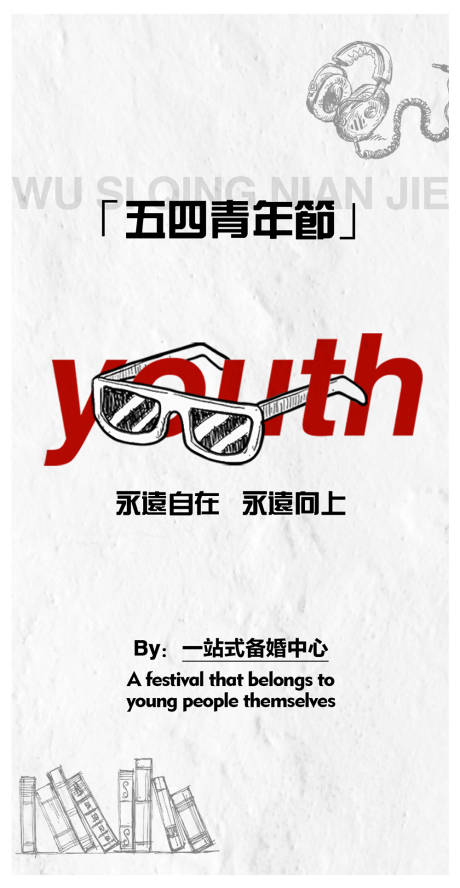 源文件下載【享設計】搜索編號：41710023592314748【五四青年節(jié)簡約海報】