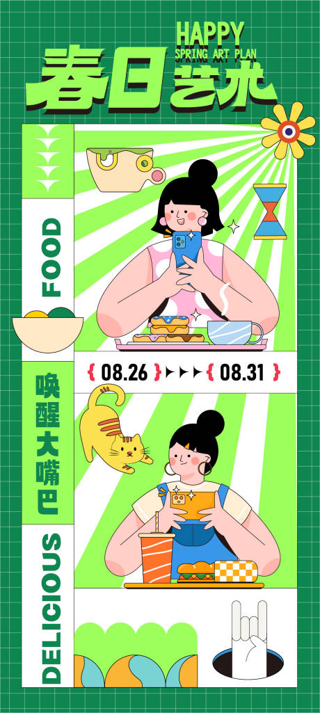源文件下载【享设计】搜索编号：55250023308845394【春日艺术活动海报】