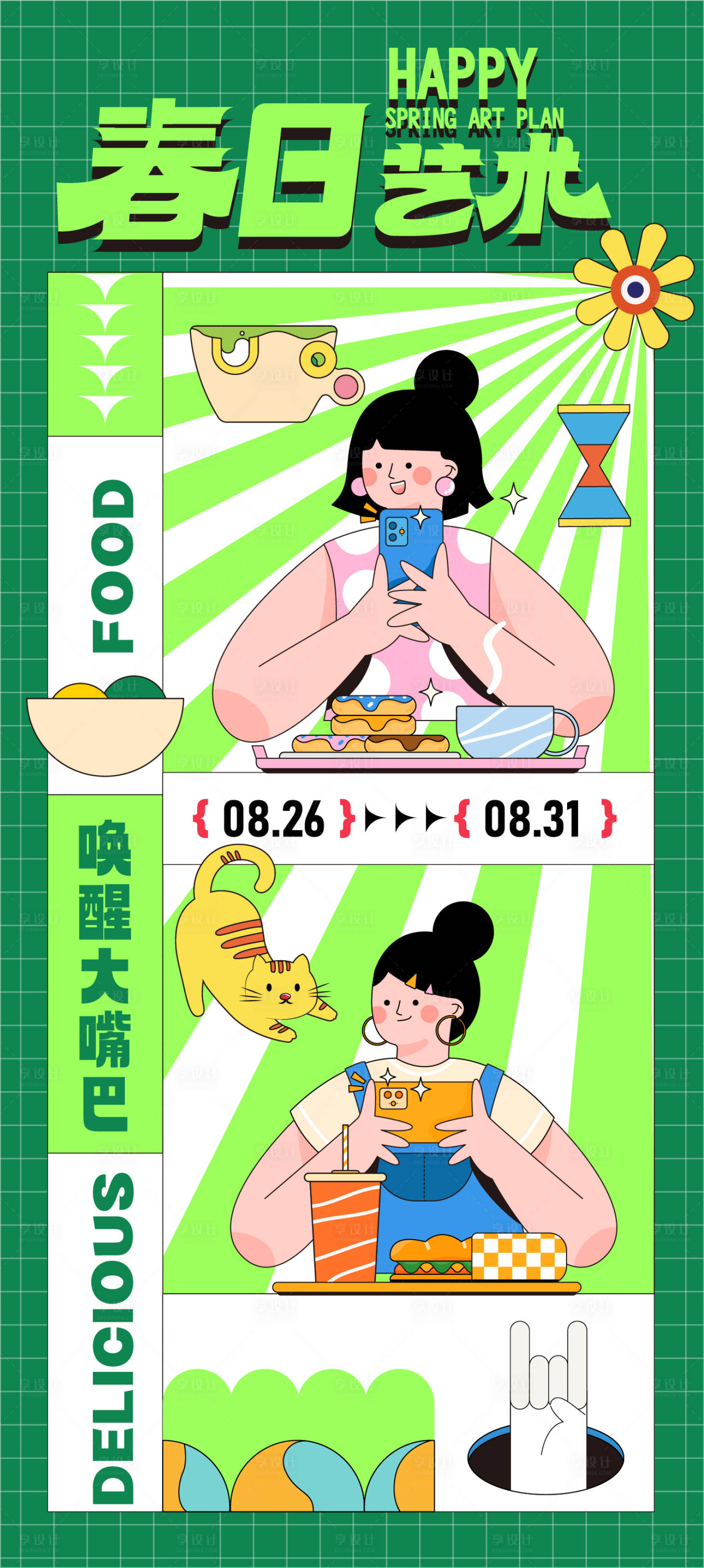 源文件下载【享设计】搜索编号：55250023308845394【春日艺术活动海报】