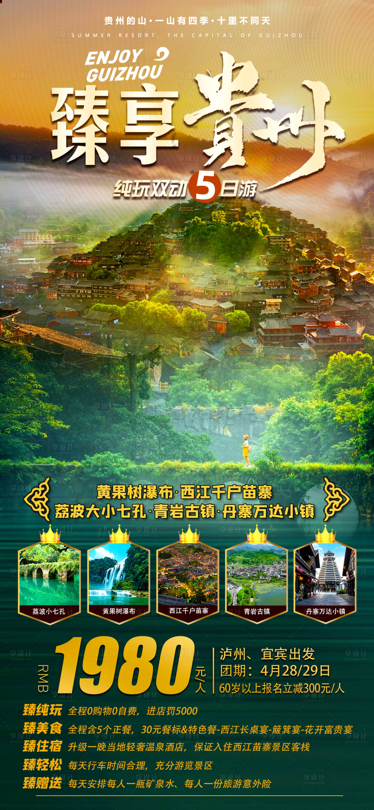 源文件下載【享設計】搜索編號：27890023575602050【貴州旅游海報】