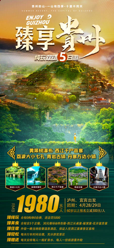 编号：27890023575602050【享设计】源文件下载-贵州旅游海报