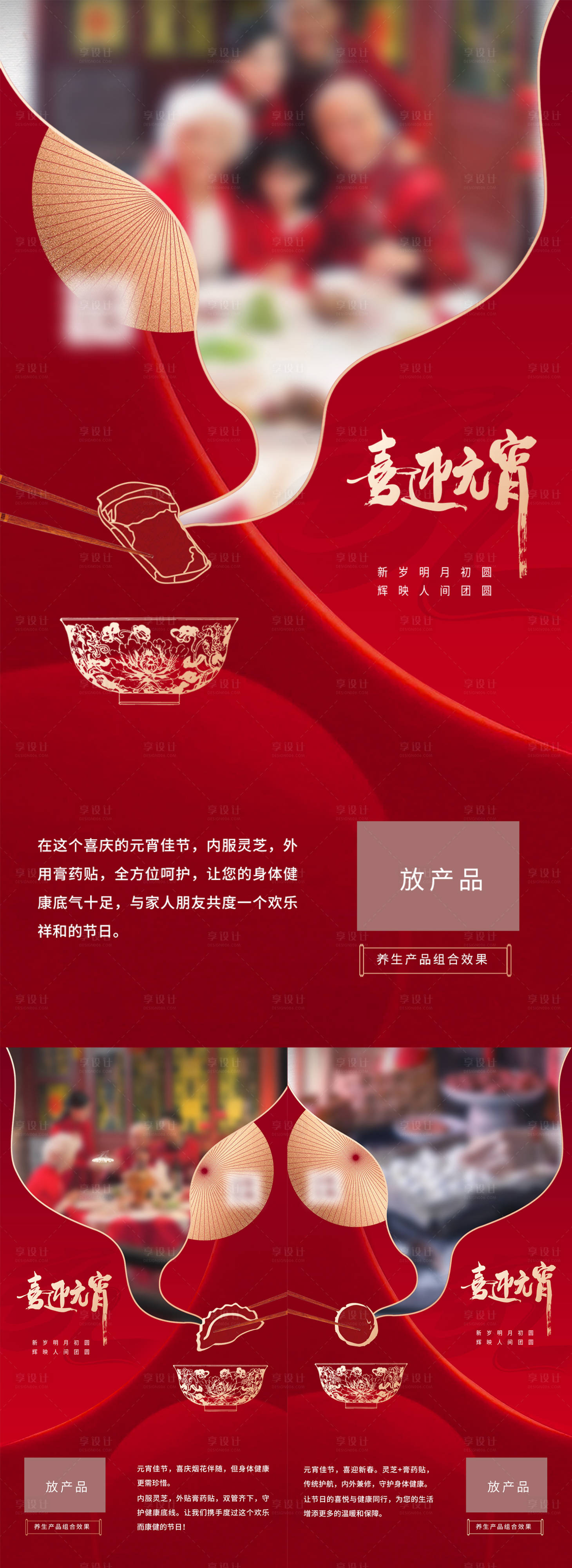 源文件下载【享设计】搜索编号：93330023526925274【元宵节产品推广海报】