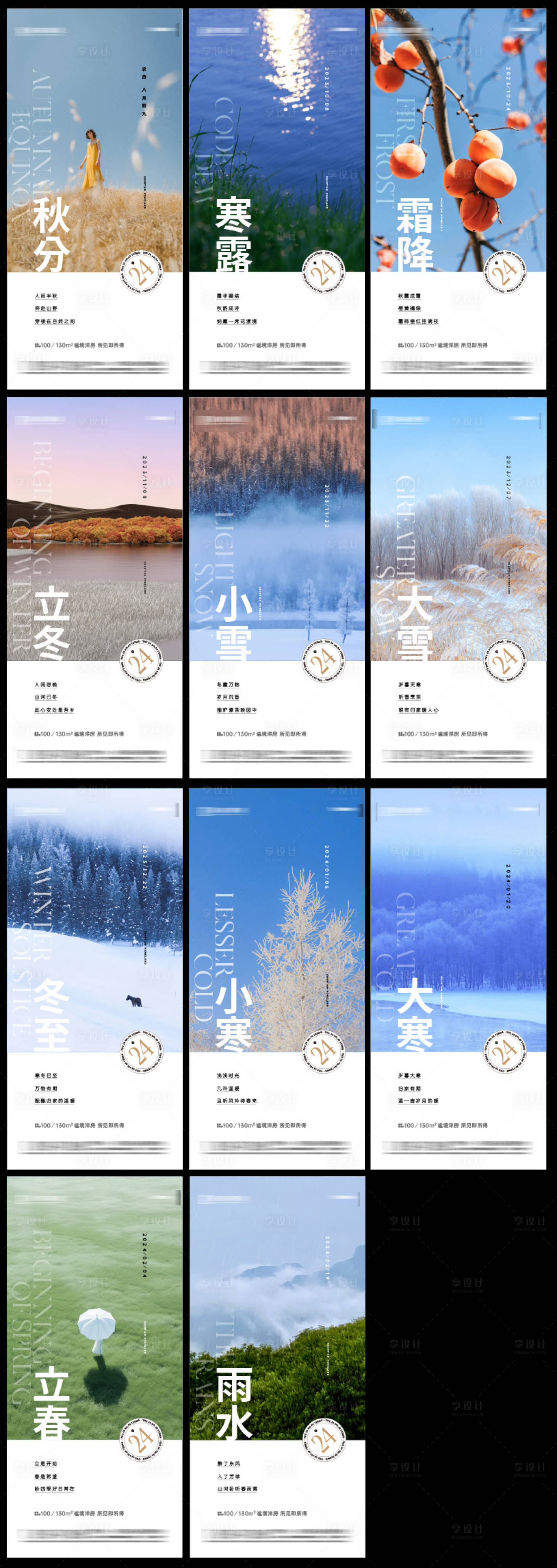 源文件下载【享设计】搜索编号：81420023380782812【24节气】