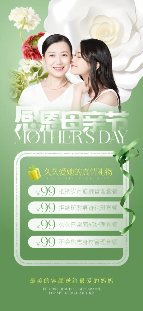 源文件下载【享设计】搜索编号：32490022975995783【医美母亲节品牌海报】