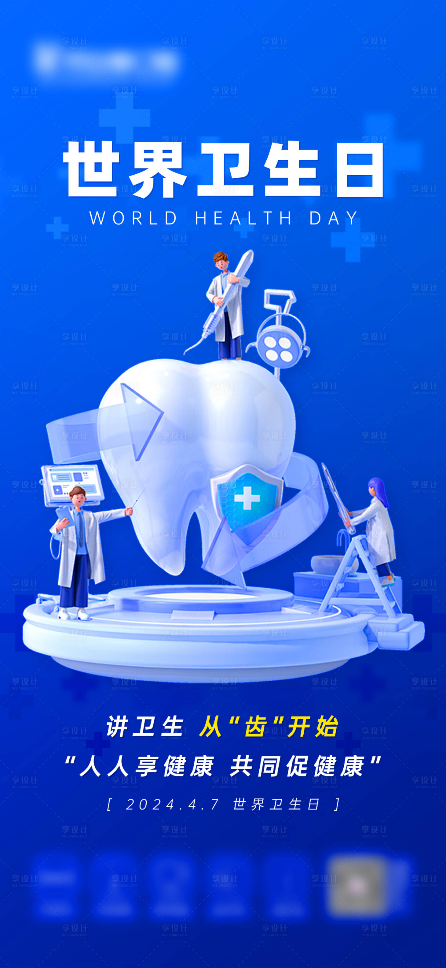 源文件下载【享设计】搜索编号：99150023056119372【世界卫生日海报】