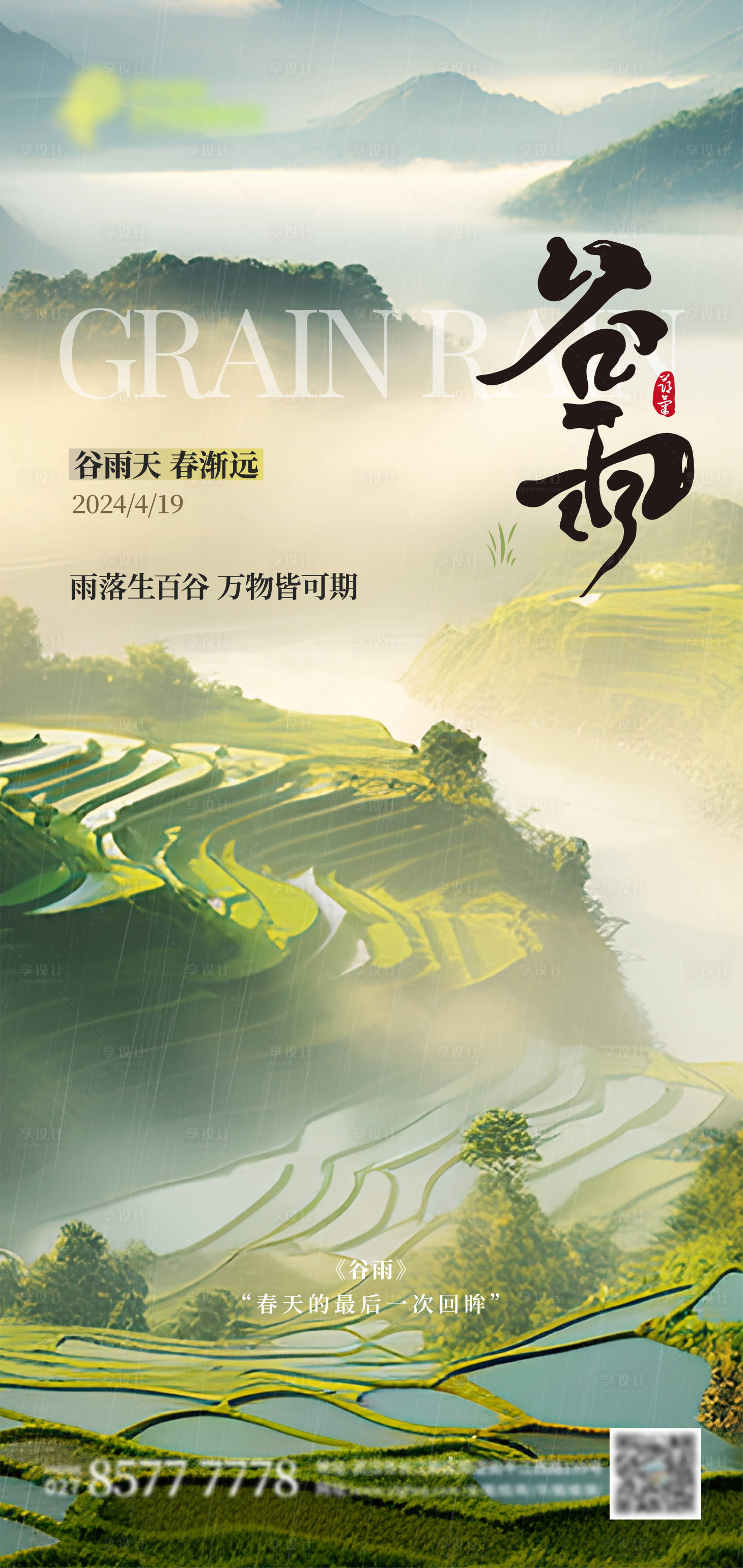 源文件下载【享设计】搜索编号：42730023314763207【谷雨节气海报】