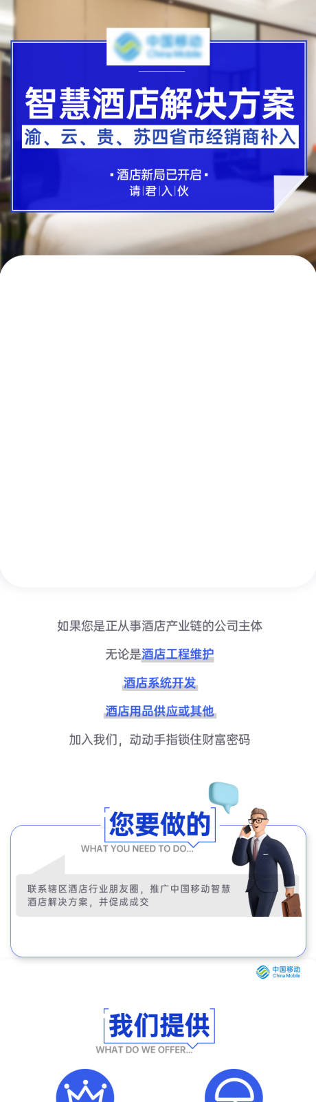 源文件下载【酒店招商长图海报】编号：14700023168835288