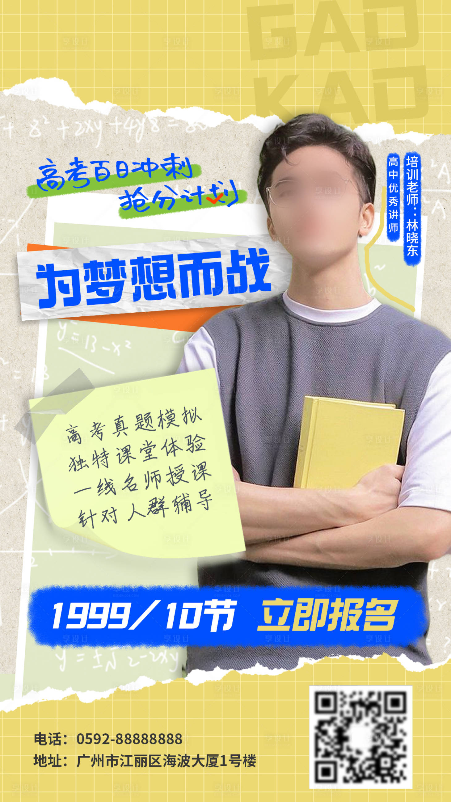 源文件下载【享设计】搜索编号：79790023033378413【高考百日冲刺培训海报】