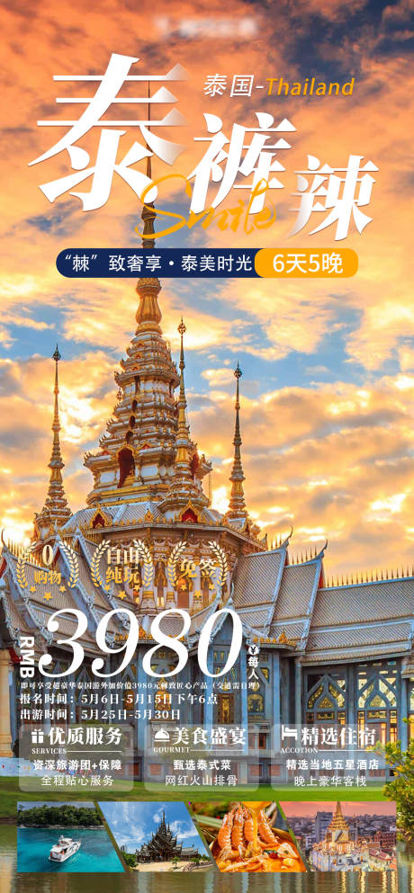 源文件下载【泰国旅游宣传价格海报】编号：59500023631568129