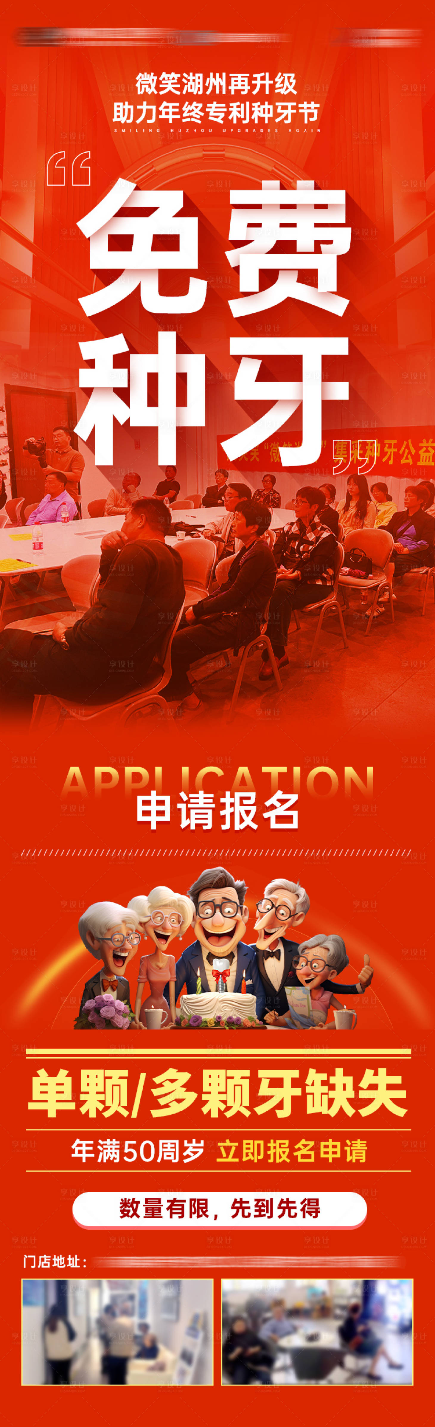 源文件下载【享设计】搜索编号：70480023235351820【免费种牙长图活动海报】