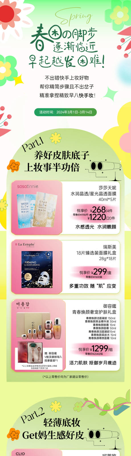 源文件下载【美妆产品春日促销长图】编号：94400023397776046