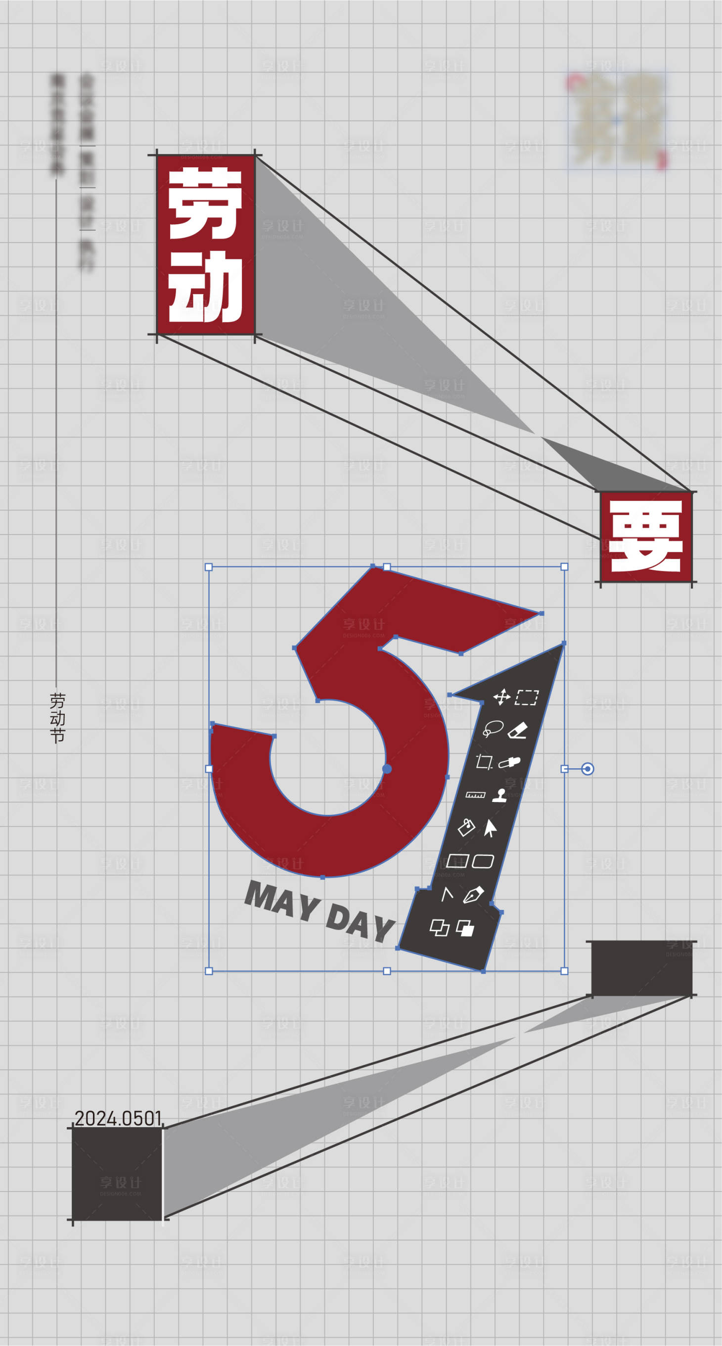 源文件下载【享设计】搜索编号：41760023321624676【劳动节海报】
