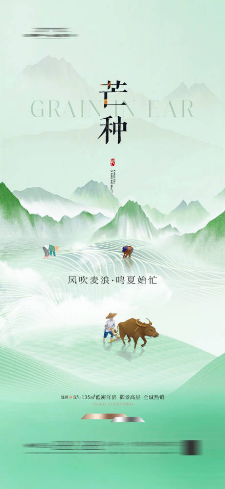源文件下载【享设计】搜索编号：35970023344035279【地产芒种节气海报】